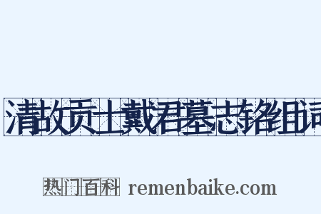 清故贡士戴君墓志铭组词是什么意思的图片
